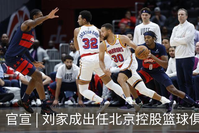 官宣 | 刘家成出任北京控股篮球俱乐部总经理