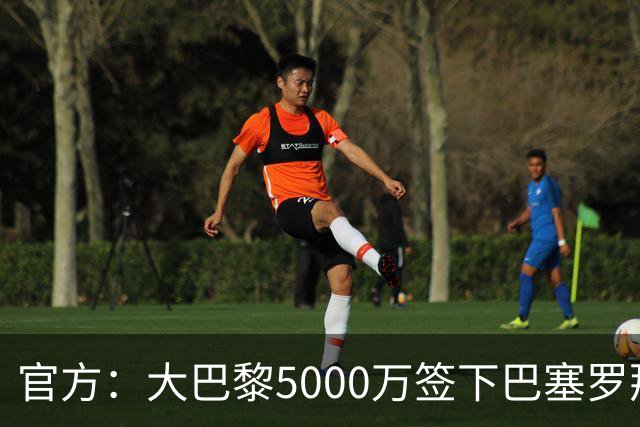 官方：大巴黎5000万签下巴塞罗那边锋登贝莱