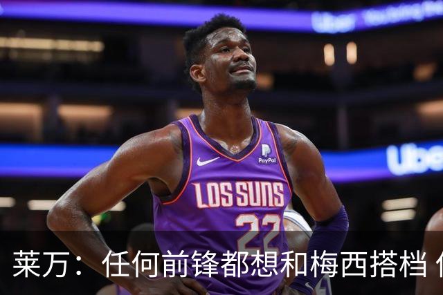 莱万：任何前锋都想和梅西搭档 他已锁定金球奖